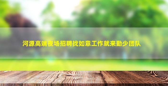盐城KTV招聘