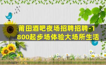 铜陵夜场招聘