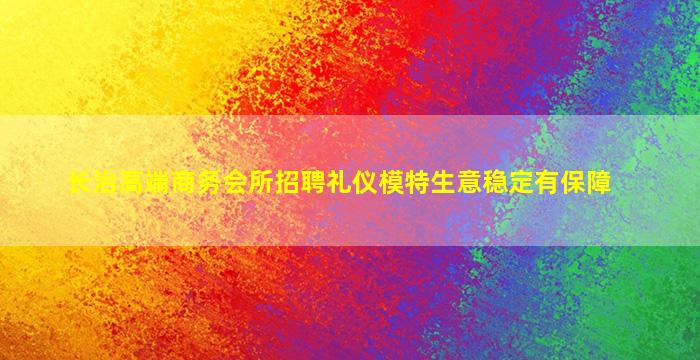 聊城夜总会招聘