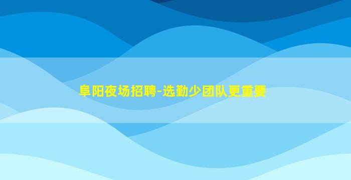 漯河夜总会招聘